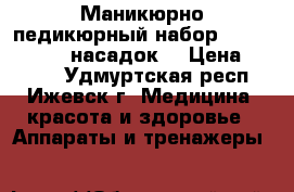Маникюрно-педикюрный набор Beurer MP60 (9 насадок) › Цена ­ 2 000 - Удмуртская респ., Ижевск г. Медицина, красота и здоровье » Аппараты и тренажеры   